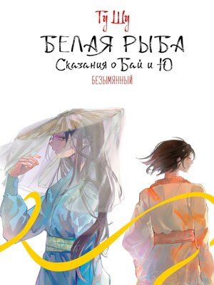 cover image of Белая рыба. Сказания о Бай и Ю. Безымянный